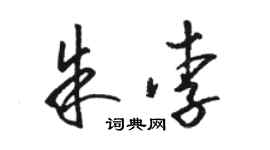 骆恒光朱李草书个性签名怎么写