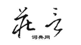 骆恒光庄言草书个性签名怎么写