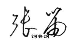 骆恒光张笛草书个性签名怎么写
