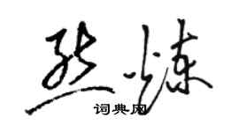 骆恒光熊炼草书个性签名怎么写