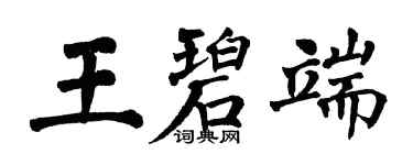 翁闿运王碧端楷书个性签名怎么写