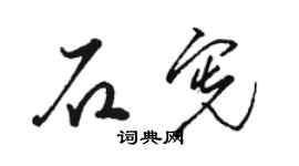 骆恒光石宪草书个性签名怎么写