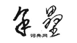 骆恒光余垒草书个性签名怎么写