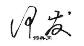 骆恒光何发草书个性签名怎么写