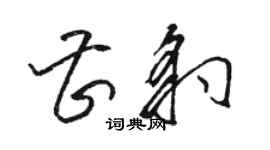 骆恒光曹豹草书个性签名怎么写