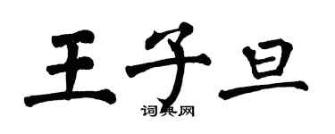 翁闿运王子旦楷书个性签名怎么写