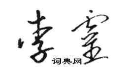 骆恒光李灵草书个性签名怎么写