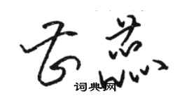 骆恒光曹蕊草书个性签名怎么写