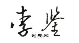 骆恒光李鉴草书个性签名怎么写