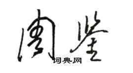 骆恒光周鉴草书个性签名怎么写
