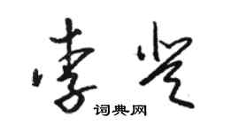 骆恒光李登草书个性签名怎么写