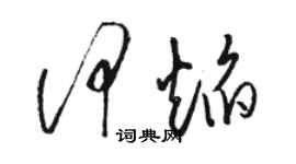 骆恒光何焰草书个性签名怎么写
