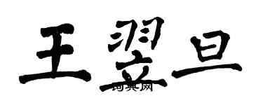 翁闿运王翌旦楷书个性签名怎么写