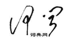 骆恒光何闻草书个性签名怎么写
