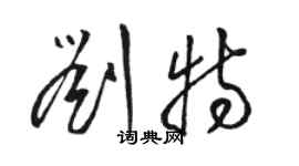骆恒光刘特草书个性签名怎么写