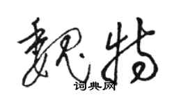 骆恒光魏特草书个性签名怎么写