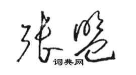 骆恒光张盟草书个性签名怎么写