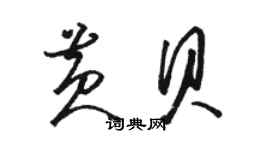 骆恒光黄贝草书个性签名怎么写