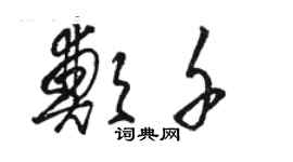 骆恒光郑千草书个性签名怎么写