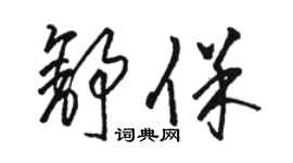 骆恒光舒保草书个性签名怎么写