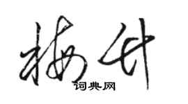骆恒光梅竹草书个性签名怎么写