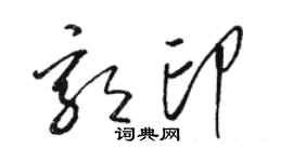 骆恒光郭印草书个性签名怎么写