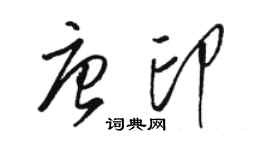骆恒光唐印草书个性签名怎么写