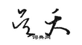 骆恒光吴夭草书个性签名怎么写