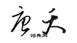骆恒光唐夭草书个性签名怎么写