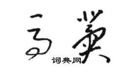 骆恒光马冀草书个性签名怎么写