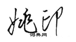骆恒光姚印草书个性签名怎么写