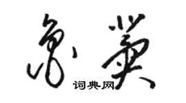 骆恒光鲁冀草书个性签名怎么写