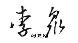 骆恒光李众草书个性签名怎么写