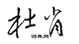 骆恒光杜肖草书个性签名怎么写