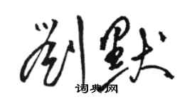 骆恒光刘默草书个性签名怎么写