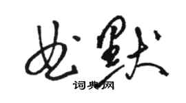 骆恒光曲默草书个性签名怎么写
