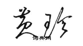 骆恒光黄珍草书个性签名怎么写