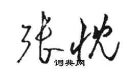 骆恒光张忱草书个性签名怎么写