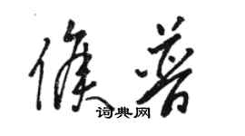骆恒光侯普草书个性签名怎么写