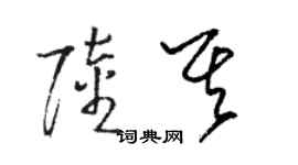 骆恒光陆其草书个性签名怎么写