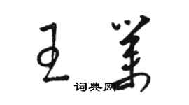 骆恒光王业草书个性签名怎么写