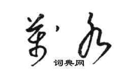 骆恒光万水草书个性签名怎么写
