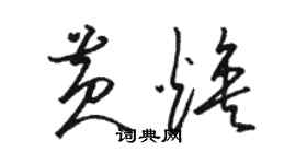 骆恒光黄焕草书个性签名怎么写