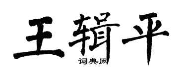 翁闿运王辑平楷书个性签名怎么写