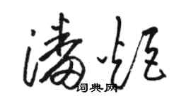骆恒光潘炬草书个性签名怎么写