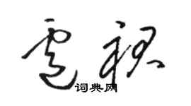 骆恒光卢裙草书个性签名怎么写