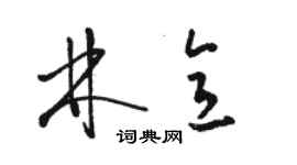 骆恒光林意草书个性签名怎么写