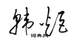 骆恒光韩炬草书个性签名怎么写