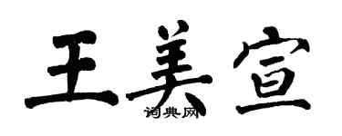 翁闿运王美宣楷书个性签名怎么写