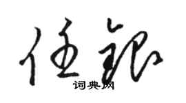 骆恒光任银草书个性签名怎么写
